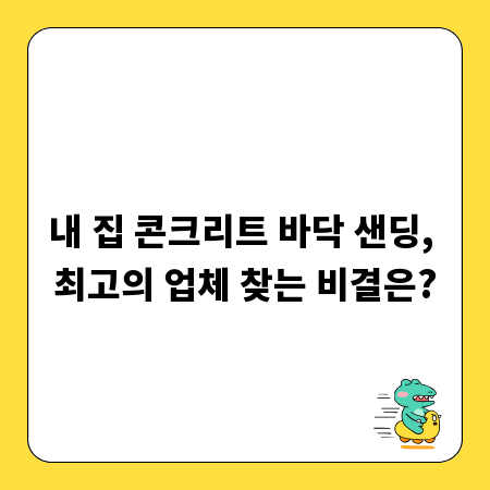 내 집 콘크리트 바닥 샌딩, 최고의 업체 찾는 비결은?