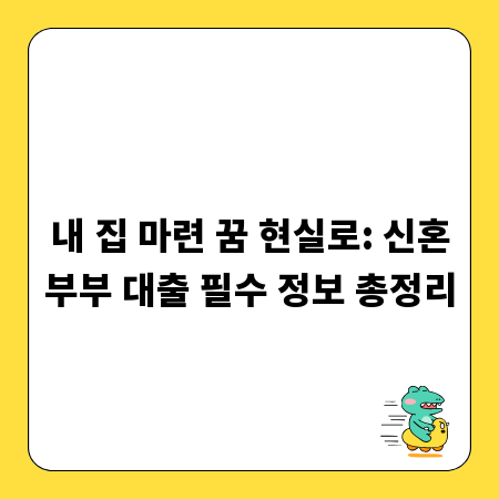 내 집 마련 꿈 현실로: 신혼부부 대출 필수 정보 총정리