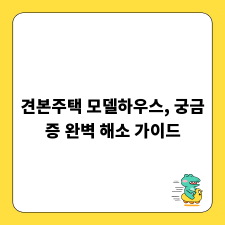 견본주택 모델하우스, 궁금증 완벽 해소 가이드