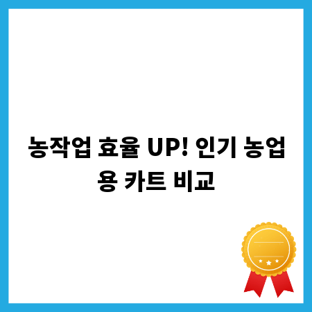 농작업 효율 UP! 인기 농업용 카트 비교