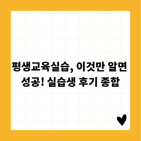 평생교육실습, 이것만 알면 성공! 실습생 후기 종합