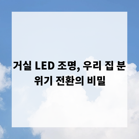 거실 LED 조명, 우리 집 분위기 전환의 비밀