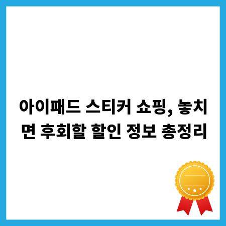 아이패드 스티커 쇼핑, 놓치면 후회할 할인 정보 총정리