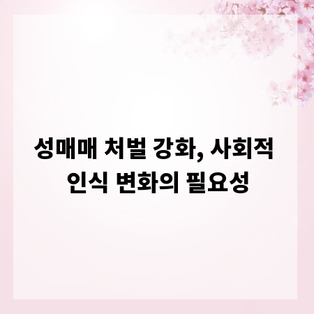 성매매 처벌 강화, 사회적 인식 변화의 필요성