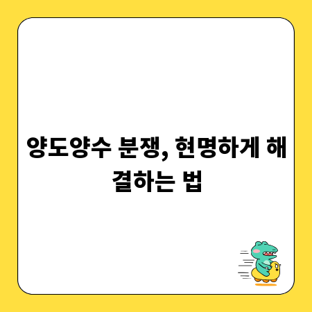 양도양수 분쟁, 현명하게 해결하는 법