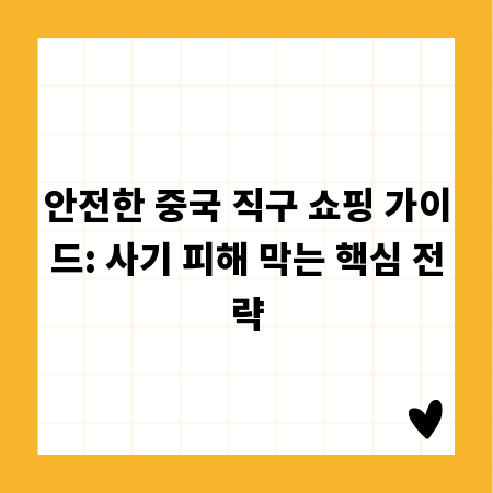 안전한 중국 직구 쇼핑 가이드: 사기 피해 막는 핵심 전략