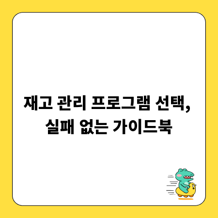 재고 관리 프로그램 선택, 실패 없는 가이드북