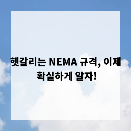 헷갈리는 NEMA 규격, 이제 확실하게 알자!