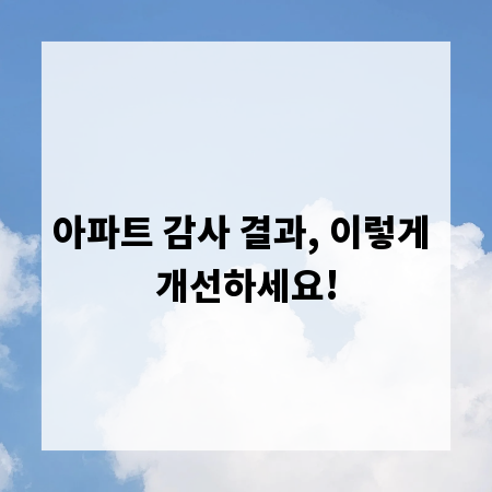 아파트 감사 결과, 이렇게 개선하세요!