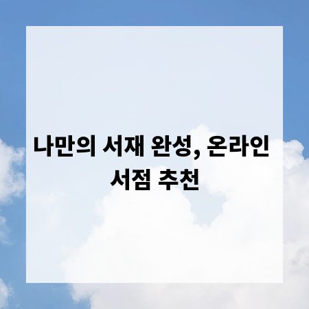 나만의 서재 완성, 온라인 서점 추천