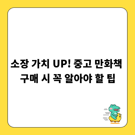 소장 가치 UP! 중고 만화책 구매 시 꼭 알아야 할 팁
