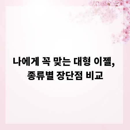 나에게 꼭 맞는 대형 이젤, 종류별 장단점 비교