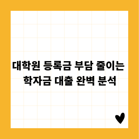 대학원 등록금 부담 줄이는 학자금 대출 완벽 분석