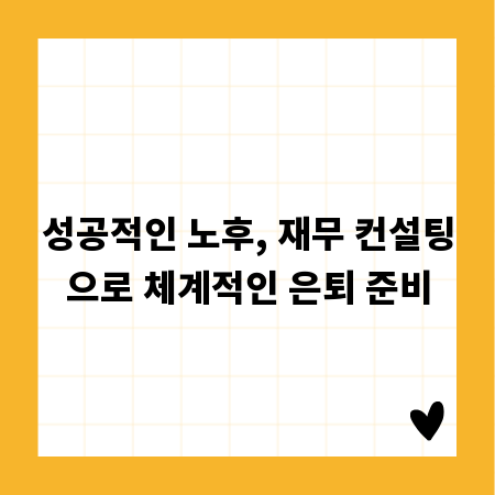성공적인 노후, 재무 컨설팅으로 체계적인 은퇴 준비