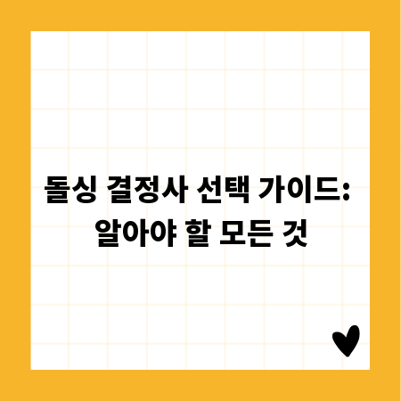 돌싱 결정사 선택 가이드: 알아야 할 모든 것