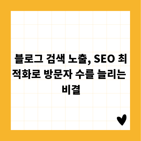 블로그 검색 노출, SEO 최적화로 방문자 수를 늘리는 비결
