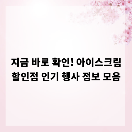 지금 바로 확인! 아이스크림할인점 인기 행사 정보 모음
