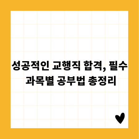 성공적인 교행직 합격, 필수 과목별 공부법 총정리