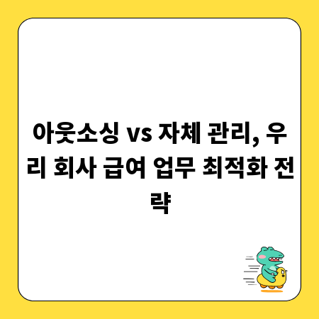 아웃소싱 vs 자체 관리, 우리 회사 급여 업무 최적화 전략