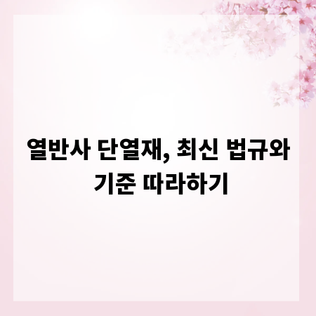 열반사 단열재, 최신 법규와 기준 따라하기