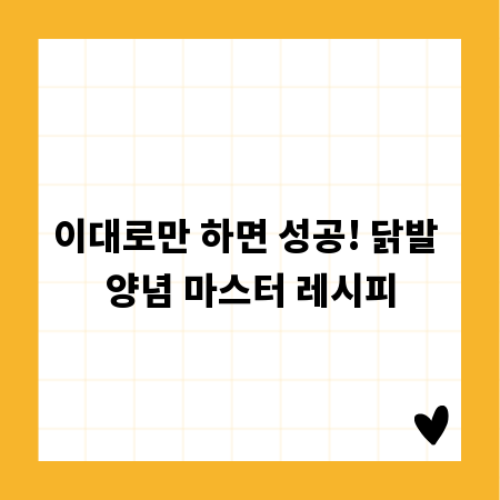 이대로만 하면 성공! 닭발 양념 마스터 레시피