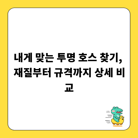 내게 맞는 투명 호스 찾기, 재질부터 규격까지 상세 비교