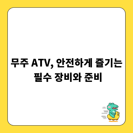 무주 ATV, 안전하게 즐기는 필수 장비와 준비