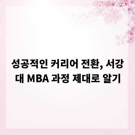 성공적인 커리어 전환, 서강대 MBA 과정 제대로 알기