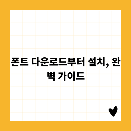 폰트 다운로드부터 설치, 완벽 가이드
