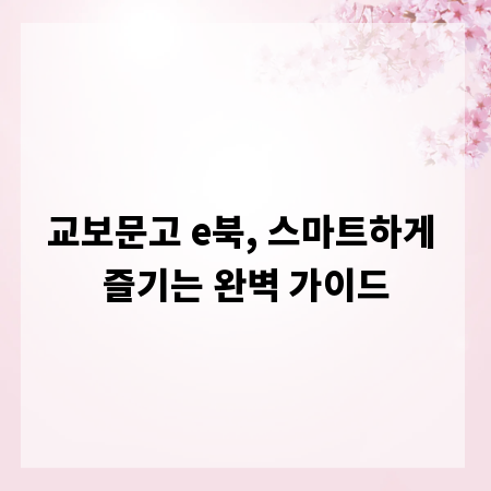교보문고 e북, 스마트하게 즐기는 완벽 가이드