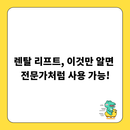 렌탈 리프트, 이것만 알면 전문가처럼 사용 가능!