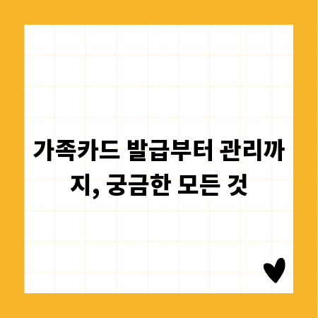 가족카드 발급부터 관리까지, 궁금한 모든 것