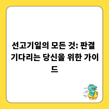 선고기일의 모든 것: 판결 기다리는 당신을 위한 가이드