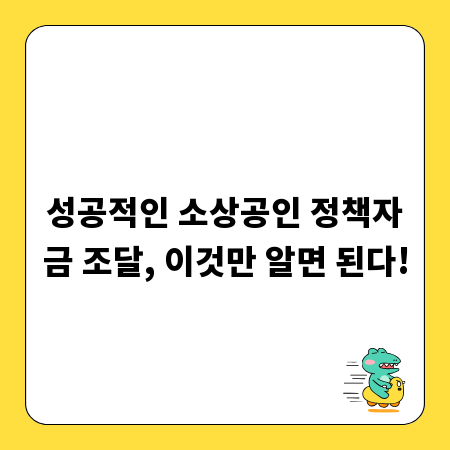 성공적인 소상공인 정책자금 조달, 이것만 알면 된다!