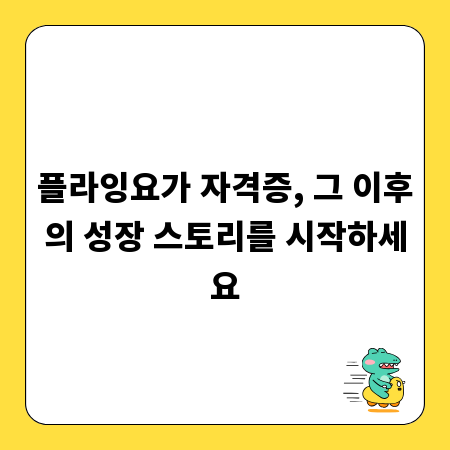 플라잉요가 자격증, 그 이후의 성장 스토리를 시작하세요
