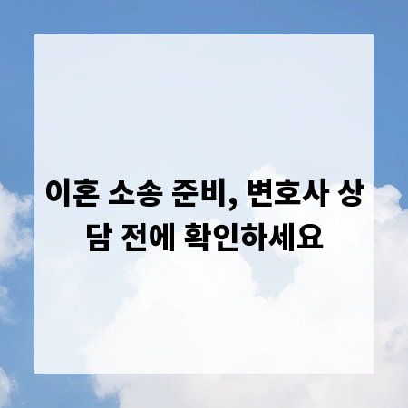 이혼 소송 준비, 변호사 상담 전에 확인하세요
