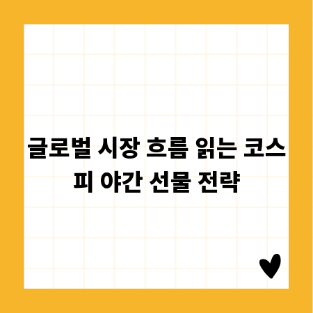 글로벌 시장 흐름 읽는 코스피 야간 선물 전략