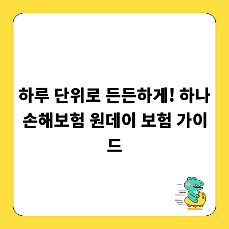 하루 단위로 든든하게! 하나손해보험 원데이 보험 가이드