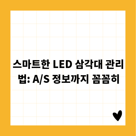 스마트한 LED 삼각대 관리법: A/S 정보까지 꼼꼼히