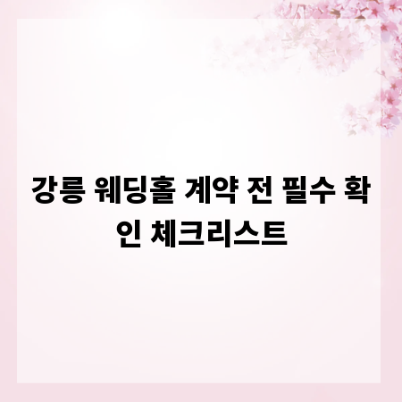 강릉 웨딩홀 계약 전 필수 확인 체크리스트
