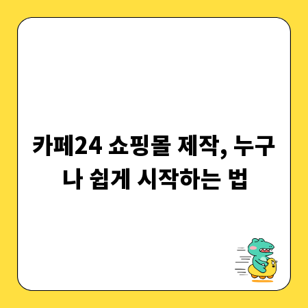 카페24 쇼핑몰 제작, 누구나 쉽게 시작하는 법