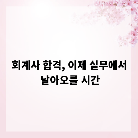 회계사 합격, 이제 실무에서 날아오를 시간
