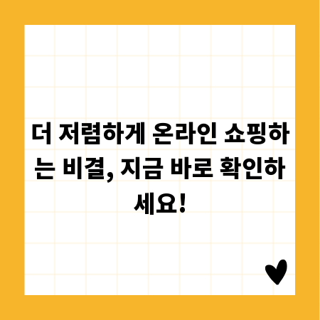 더 저렴하게 온라인 쇼핑하는 비결, 지금 바로 확인하세요!