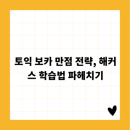 토익 보카 만점 전략, 해커스 학습법 파헤치기