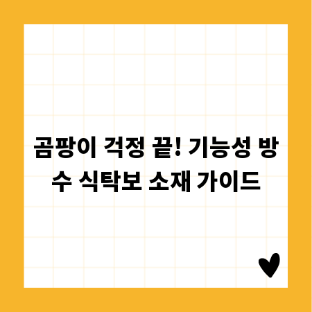 곰팡이 걱정 끝! 기능성 방수 식탁보 소재 가이드
