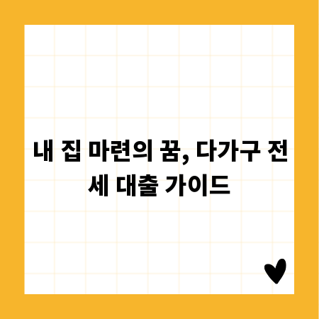 내 집 마련의 꿈, 다가구 전세 대출 가이드