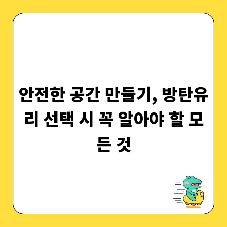 안전한 공간 만들기, 방탄유리 선택 시 꼭 알아야 할 모든 것