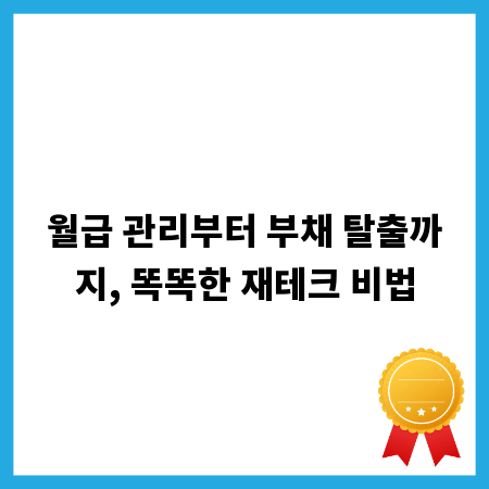 월급 관리부터 부채 탈출까지, 똑똑한 재테크 비법