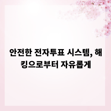 안전한 전자투표 시스템, 해킹으로부터 자유롭게