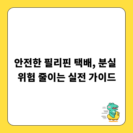 안전한 필리핀 택배, 분실 위험 줄이는 실전 가이드